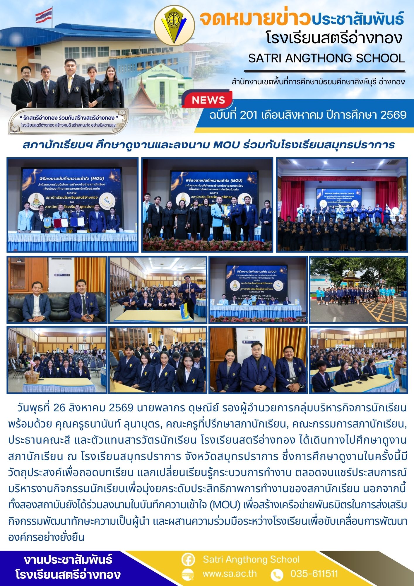 ฉบับที่ 201 เดือนสิงหาคม ปีการศึกษา 2569 สภานักเรียนฯ ศึกษาดูงานและลงนาม MOU ร่วมกับโรงเรียนสมุทรปราการ